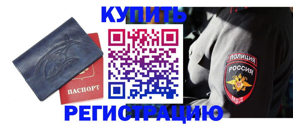 временная регистрация недорого в Белово